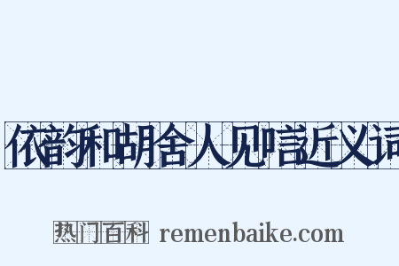 依韵和胡舍人见唁近义词是什么意思的图片